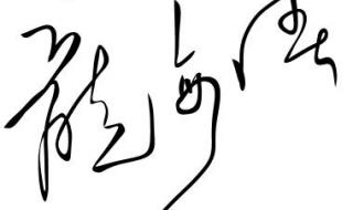 设计签名的网站 设计签名的网站